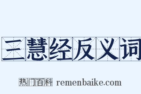 三慧经反义词是什么意思的图片